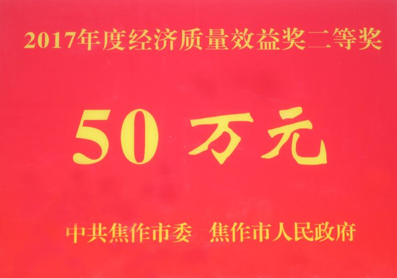 喜報丨永威安防公司獲焦作市工業企業經濟質量效益獎